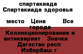 12.1) спартакиада : Спартакиада здоровья  1 место › Цена ­ 49 - Все города Коллекционирование и антиквариат » Значки   . Дагестан респ.,Избербаш г.